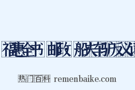 福惠全书·邮政·船夫车驴反义词是什么意思的图片